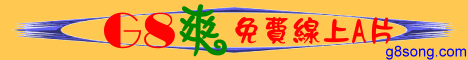 ◆◠G8爽å…è²»A片 â—â—†